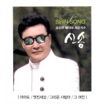 아마도/멋진세상/그리운 사람아 / 신송 - genie