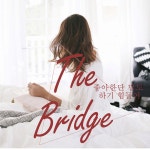좋아한단 말도 하기 힘들어 / 더 브릿지 (The Bridge) - genie
