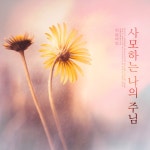 사모하는 나의 주님 / 하늘바람 - genie
