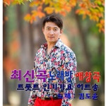 최신곡 노래방 애창곡 트롯트 인기가요 히트송 1 / 김도윤 - genie