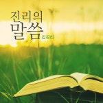 진리의 말씀 / 김진리 - genie