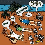 열대야 / 아웃오브캠퍼스 - genie