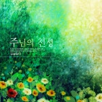 주님의 천성 / 김술람미 - genie