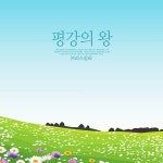 평강의 왕 / 브리스길라 - genie