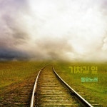 기차길 옆 / 동요노래 - genie