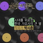 불후의 명곡 - 전설을 노래하다 (작곡가 박시춘 편) / Various Artists - genie