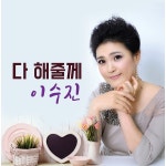 다 해줄께 / 이수진 - genie