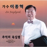 추억의 육십령 / 이종혁 - genie