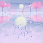 네가 아니면 / 송현종 - genie