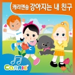 캐리앤송 강아지는 내 친구 / 캐리와 친구들 (Carrie And Friends) - genie