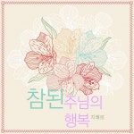 참된 주님의 행복 / 지혜로 - genie