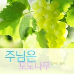 주님은 포도나무 / 선함의 열매 - genie