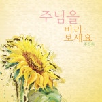주님을 바라보세요 / 주찬휘 - genie