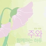 주와 함께하는 하루 / 반석 위에 - genie