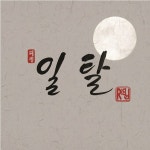 일상 (日常) / Rigel (리겔) - genie