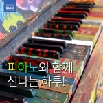 피아노와 함께 신나는 하루! (힐링 클래식) / Various Artists - genie