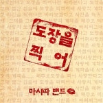 도장을 찍어 / 마시따밴드 - genie