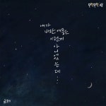 내가 바란 여름은 이런 게 아니었는데 / 윤제 (Yunje) - genie