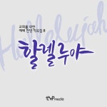 할렐루야 (Feat. 구자억) / 유기욱 - genie