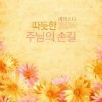 따듯한 주님의 손길 / 베데스다 - genie