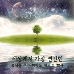 세상에서 가장 편안한 휴식을 주는 피아노 베스트 30곡 (영화, 드라마, CF 클래식 OST-명상, 드라이브, 공부, 태교, 연주... 