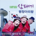 평창 아리랑 / 삼태기 - genie