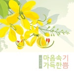 마음속 가득한 기쁨 / 하나사랑 - genie