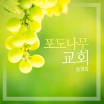 포도나무 교회 / 송평화 - genie