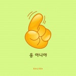 응 아니야 / 사리사 - genie