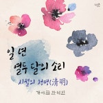 일 년 열두 달의 소리 - 시월의 청명(淸明) / 한혜진 - genie