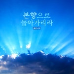 본향으로 돌아가리라 / 베로니카 - genie