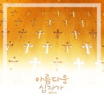 아름다운 십자가 / 정온누리 - genie