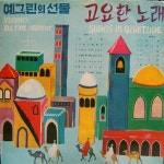 예그린의 선물 - 고요한 노래 / Various Artists - genie