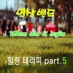 힐링 테라피 Part.5 / 명상밴드 - genie