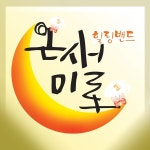 온새미로 / 온새미로 - genie