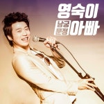 영숙이 아빠 / 조하성 - genie