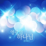 영광의 하나님 / 광야에서 - genie