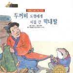 두꺼비 도령에게 시집 간 막내딸 1부 / 동화 배달부 레몽 - genie