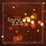 하나님 곁으로 / 어니스트 (Honest) - genie