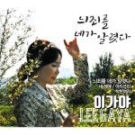 늬 죄를 네가 알렷다 / 이가야 - genie