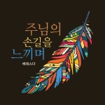 주님의 손길을 느끼며 / 베데스다 - genie