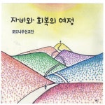 3 - 자비와 회복의 여정 / 포도나무 찬미 선교단 - genie
