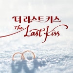 뮤지컬 더 라스트 키스 OST / 카이 & 전동석 & 김소향 & 민경아 - genie