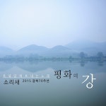 평화의 강 (북녘땅에 보내는 노래) / 소리새 - genie
