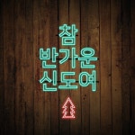 참 반가운 신도여 / New Creation Worship (뉴 크리에이션 워십) - genie