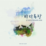 Poka Poka (tvN 삼시세끼 바다목장편 삽입곡) / 이라음 - genie