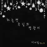 하늘엔 주님의 영광이 / 여니엘 - genie