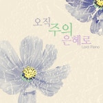 오직 주의 은혜로 / Lord Piano - genie
