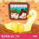 황금알을 낳는 거위 3부 / 레몽 (Lemong) - genie
