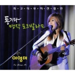 통기타 명작 포크 발라드 / 이영미 - genie